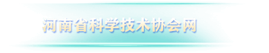 河南省科学技术协会网