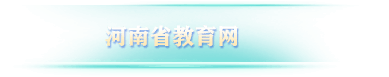 河南省教育网